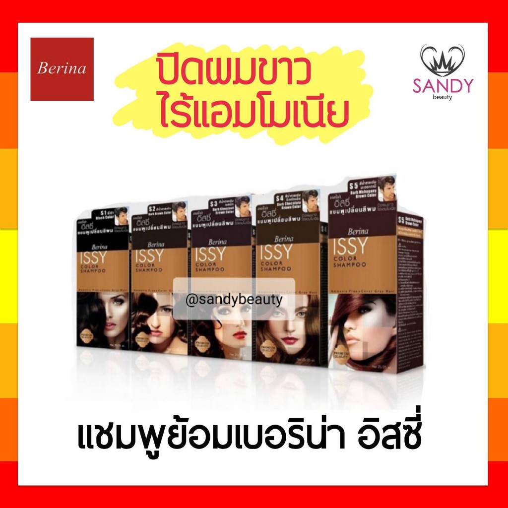 ขายดี! แชมพูเปลี่ยนสีผม Berina Issy เบอริน่า อิสซี่ ปริมาณ 25มล. ไม่ทำให้ผมแห้งเสีย ไม่มีแอมโมเนีย