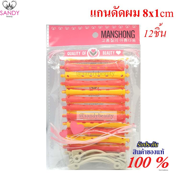 แกนดัดผมพลาสติก ดัดเย็น 1 x 8cm 1ห่อ สีแดง/เหลือง (แกน10ชิ้น+ยางรัด10ชิ้น)MANSHONG
