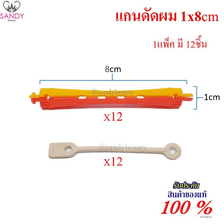 แกนดัดผมพลาสติก ดัดเย็น 1 x 8cm 1ห่อ สีแดง/เหลือง (แกน10ชิ้น+ยางรัด10ชิ้น)MANSHONG