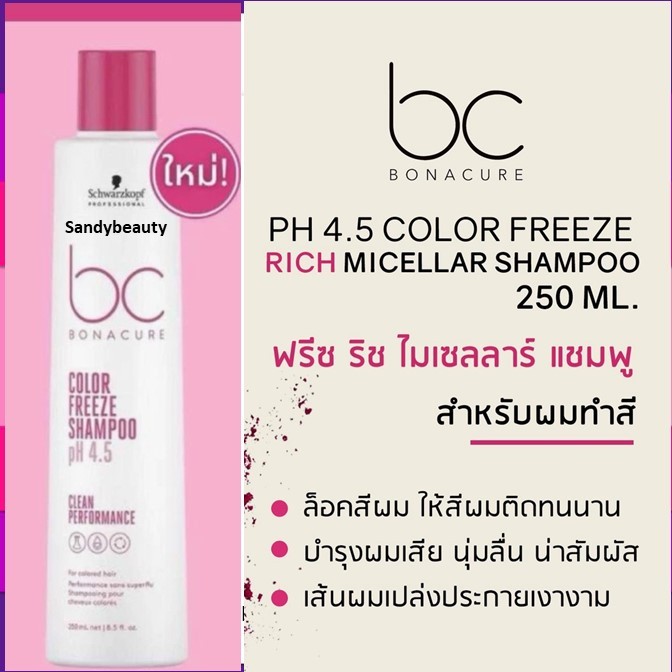 ของแท้! แชมพู Schwarzkopf Bonacure 250ml. ชวาร์สคอฟ โบนาเคียว สูตร Color Freeze สำหรับผมทำสี ช่วยให้สีติดทนาน ผมนุ่ม หอม