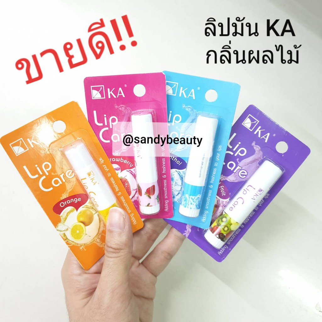 ขายดี! ลิปมัน KA LipCare เค.เอ.ลิปแคร์ กลิ่นผลไม้ ปริมาณ3.5กรัม มี5กลิ่น ช่วยเพิ่มความนุ่ม ชุ่มชื่นให้กับริมฝีปาก