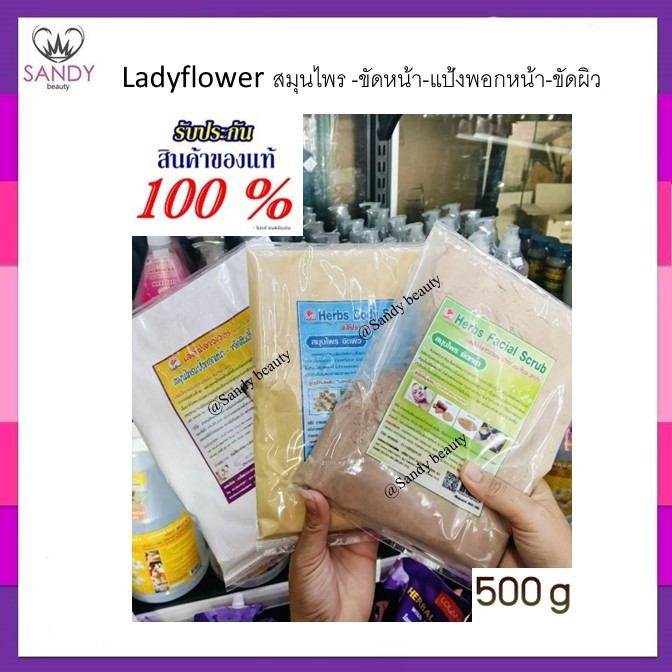 สุดคุ้ม *ผงสมุนไพร ขัดผิว ขัดหน้า พอกหน้า เลดี้ฟลาวเวอร์ Ladyflower (ขาวเนียน) จากธรรมชาติ *มี 3 สตูร* โปรดเลือกค่ะ**
