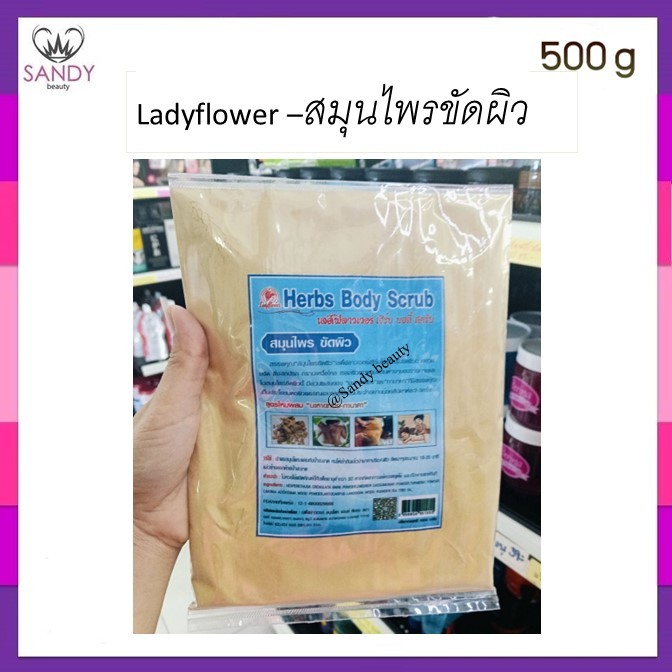สุดคุ้ม *ผงสมุนไพร ขัดผิว ขัดหน้า พอกหน้า เลดี้ฟลาวเวอร์ Ladyflower (ขาวเนียน) จากธรรมชาติ *มี 3 สตูร* โปรดเลือกค่ะ**