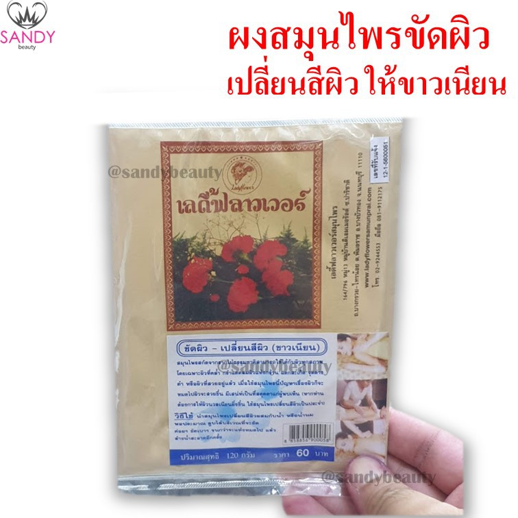 สุดคุ้ม *ผงสมุนไพร ขัดผิว ขัดหน้า พอกหน้า เลดี้ฟลาวเวอร์ Ladyflower (ขาวเนียน) จากธรรมชาติ *มี 3 สตูร* โปรดเลือกค่ะ**