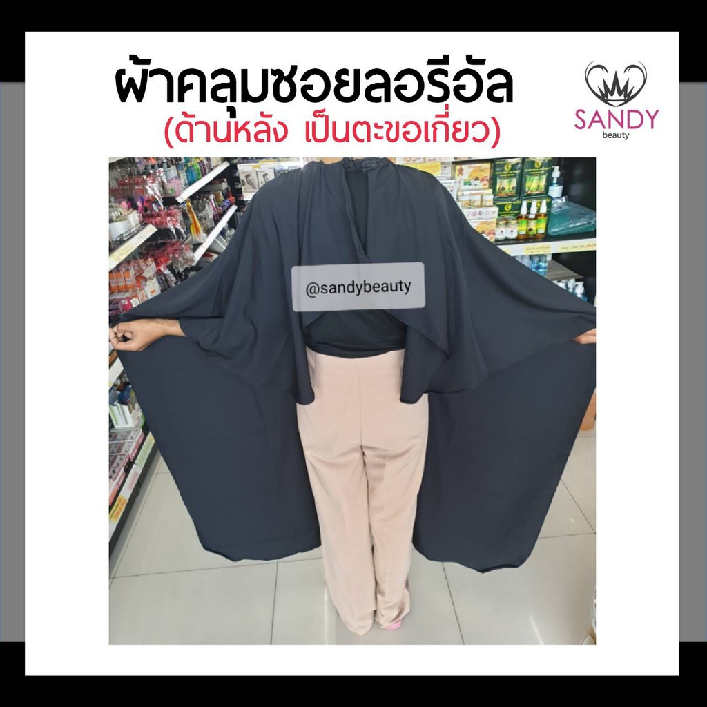 SALE! ผ้าคลุมซอย L'oreal ลอริอัล สีดำ / สีขาว ผืนใหญ่ คลุมทั้งตัว เนื้อผ้านุ่ม ด้านหลังเป็นตะขอเกี่ยว ผ้าอย่างดี