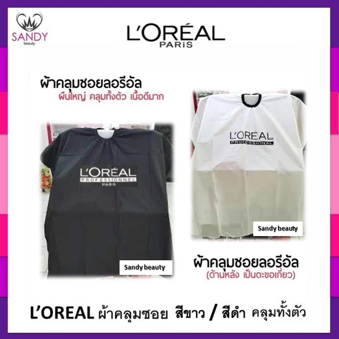 SALE! ผ้าคลุมซอย L'oreal ลอริอัล สีดำ / สีขาว ผืนใหญ่ คลุมทั้งตัว เนื้อผ้านุ่ม ด้านหลังเป็นตะขอเกี่ยว ผ้าอย่างดี