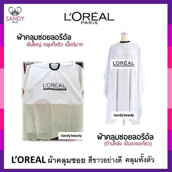 SALE! ผ้าคลุมซอย L'oreal ลอริอัล สีดำ / สีขาว ผืนใหญ่ คลุมทั้งตัว เนื้อผ้านุ่ม ด้านหลังเป็นตะขอเกี่ยว ผ้าอย่างดี