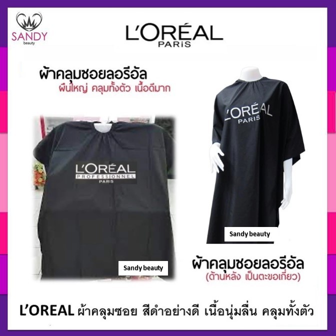 SALE! ผ้าคลุมซอย L'oreal ลอริอัล สีดำ / สีขาว ผืนใหญ่ คลุมทั้งตัว เนื้อผ้านุ่ม ด้านหลังเป็นตะขอเกี่ยว ผ้าอย่างดี