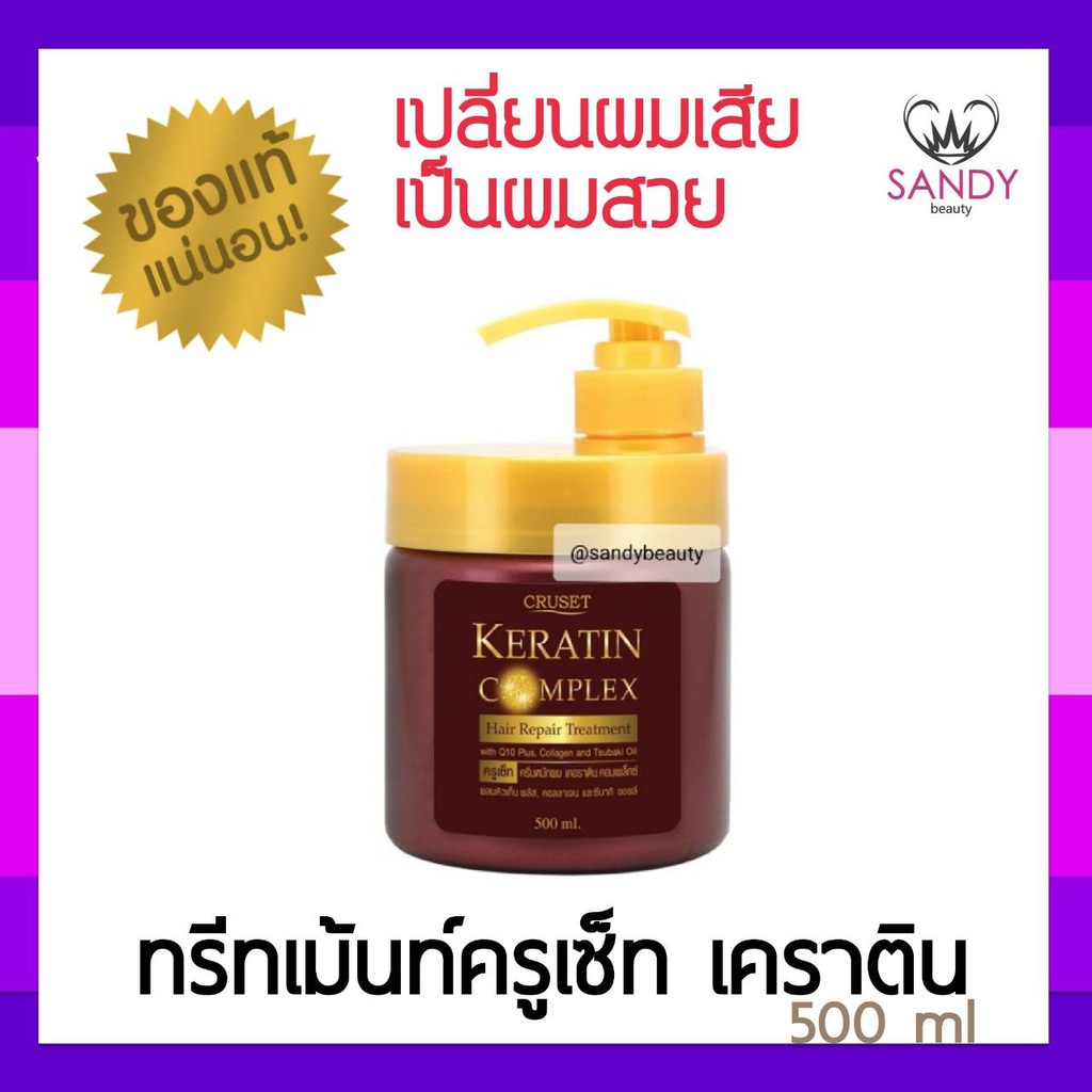 แท้100% ทรีทเม้นท์บำรุงผม Cruset ครูเซ็ท เคราติน คอมเพล็กซ์ แฮร์ รีแพร์ ปริมาณ500มล. บำรุงผมแห้งเสีย แตกปลาย