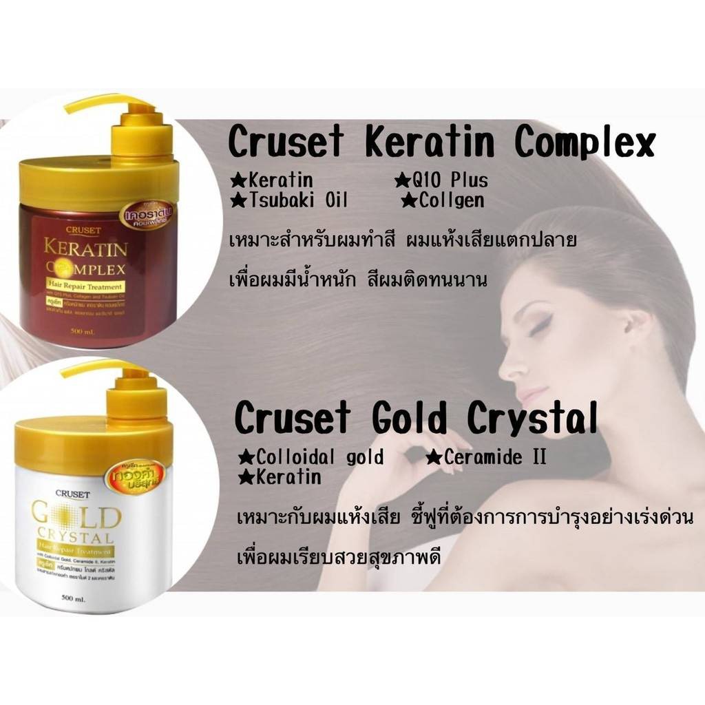 แท้100% ทรีทเม้นท์บำรุงผม Cruset ครูเซ็ท เคราติน คอมเพล็กซ์ แฮร์ รีแพร์ ปริมาณ500มล. บำรุงผมแห้งเสีย แตกปลาย