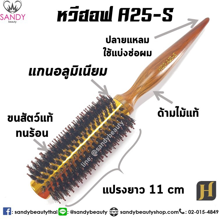 Hoff ฮอฟ หวีแปรงไดร์ *แกนอลูมิเนียม *ทนร้อน แกน 25 มิล (A25) แปรงกลม ขนสัตว์ ฟาร่า ผลิตจาก ขนหมูป่าแท้ 100%