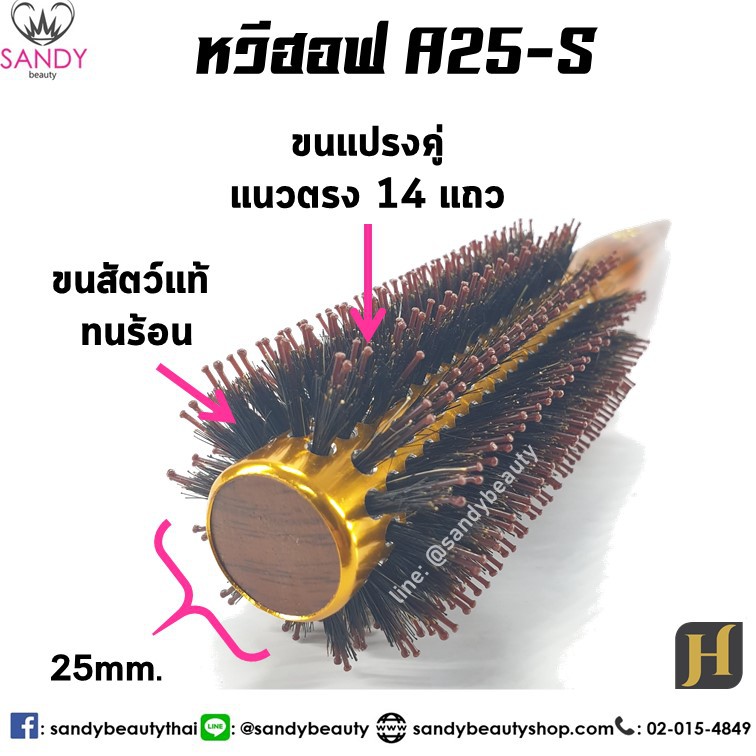 Hoff ฮอฟ หวีแปรงไดร์ *แกนอลูมิเนียม *ทนร้อน แกน 25 มิล (A25) แปรงกลม ขนสัตว์ ฟาร่า ผลิตจาก ขนหมูป่าแท้ 100%