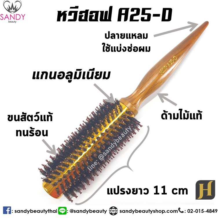 Hoff ฮอฟ หวีแปรงไดร์ *แกนอลูมิเนียม *ทนร้อน แกน 25 มิล (A25) แปรงกลม ขนสัตว์ ฟาร่า ผลิตจาก ขนหมูป่าแท้ 100%