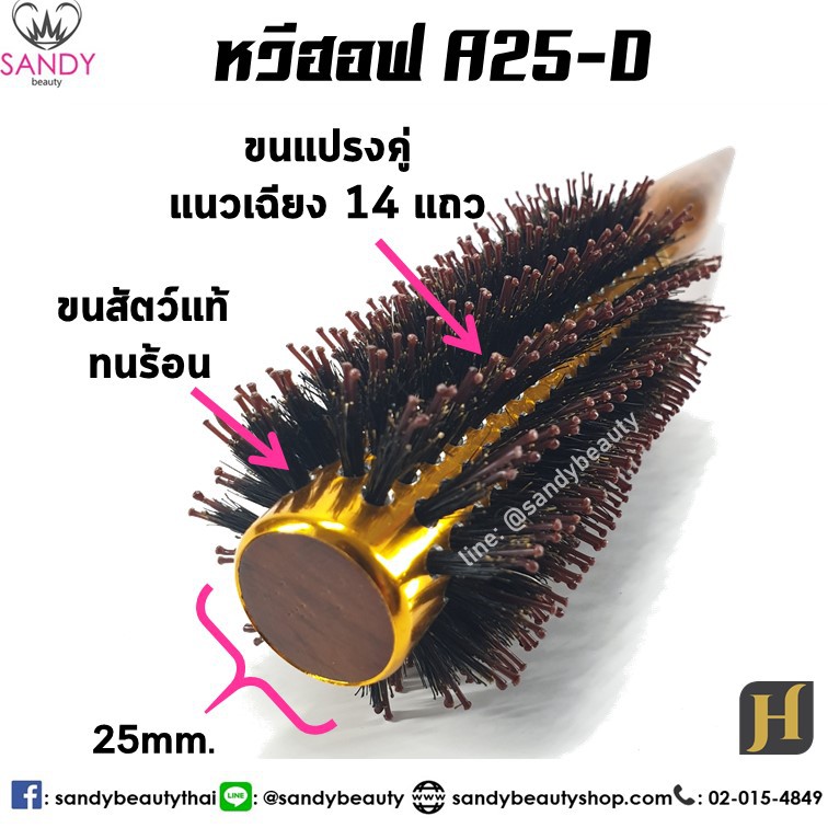 Hoff ฮอฟ หวีแปรงไดร์ *แกนอลูมิเนียม *ทนร้อน แกน 25 มิล (A25) แปรงกลม ขนสัตว์ ฟาร่า ผลิตจาก ขนหมูป่าแท้ 100%