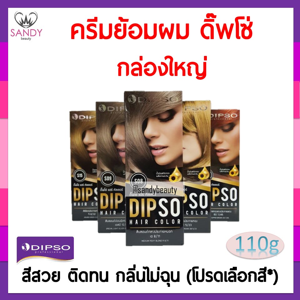 ขายดี! ครีมย้อมผม Dipso ดิ๊พโซ่ 110g " โปรตัดครีบที่กล่อง " ไม่มีแอมโมเนีย กลิ่นไม่ฉุน สีสวย ชัด ติดทน