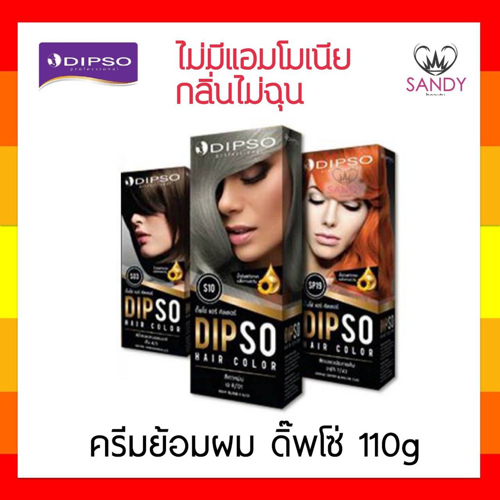 ขายดี! ครีมย้อมผม Dipso ดิ๊พโซ่ 110g " โปรตัดครีบที่กล่อง " ไม่มีแอมโมเนีย กลิ่นไม่ฉุน สีสวย ชัด ติดทน