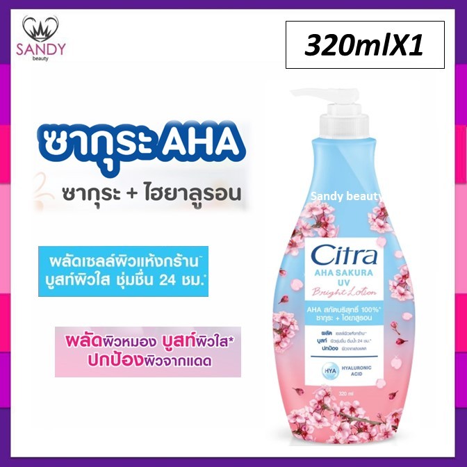 ใหม่!! ซิตร้า Citra โลชั่น ซิตร้าโลชั่น โลชั่นทาผิว ซากุระ ไฮยา ยูวี AHA UV Lotion Brightening ครีมบำรุงผิวกาย ผสานAHA