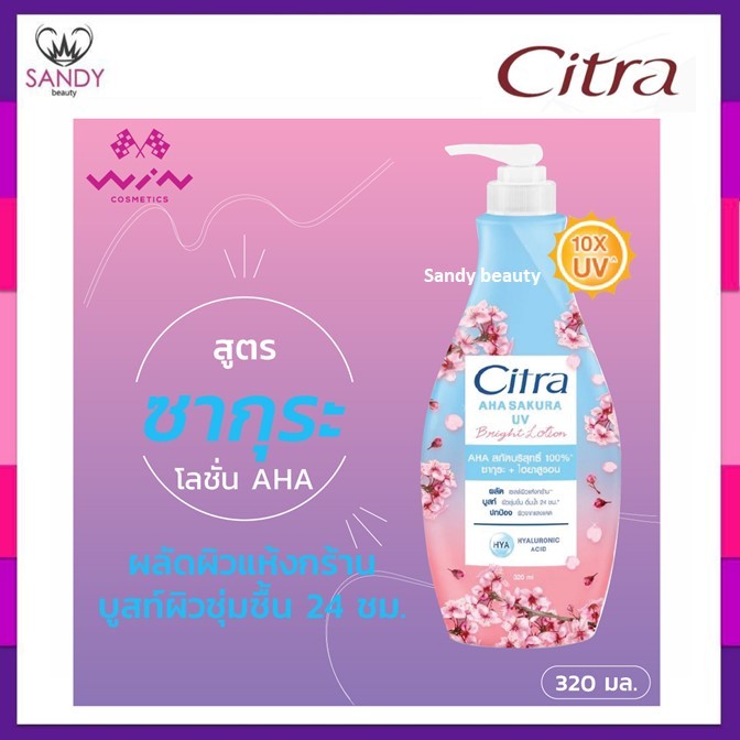 ใหม่!! ซิตร้า Citra โลชั่น ซิตร้าโลชั่น โลชั่นทาผิว ซากุระ ไฮยา ยูวี AHA UV Lotion Brightening ครีมบำรุงผิวกาย ผสานAHA