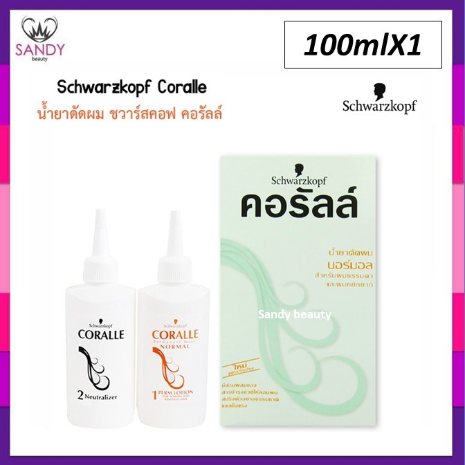 ขายดี! น้ำยาดัดผม คอรัลล์ ชวาร์สคอฟ กล่องเขียว (สูตรนอร์มอล) สำหรับผมธรรมดาและหยิกยาก Schwarzkopf Coralle Wave Lotion