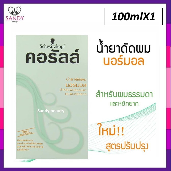 ขายดี! น้ำยาดัดผม คอรัลล์ ชวาร์สคอฟ กล่องเขียว (สูตรนอร์มอล) สำหรับผมธรรมดาและหยิกยาก Schwarzkopf Coralle Wave Lotion