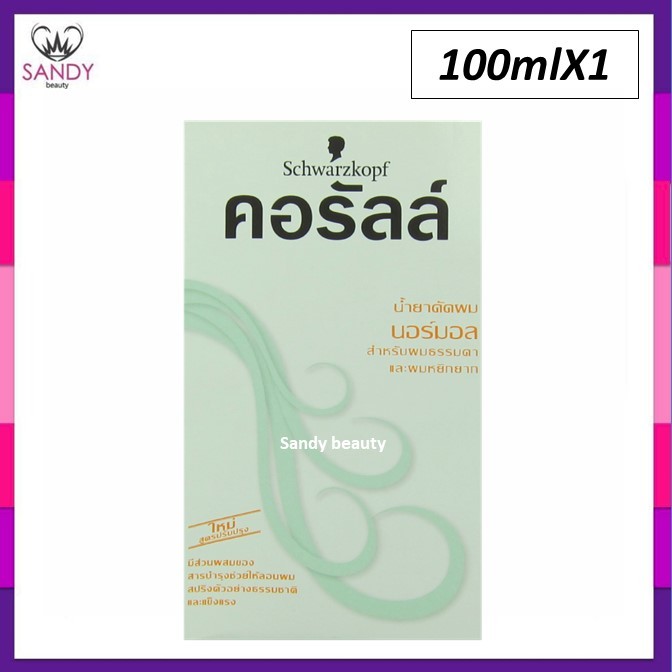 ขายดี! น้ำยาดัดผม คอรัลล์ ชวาร์สคอฟ กล่องเขียว (สูตรนอร์มอล) สำหรับผมธรรมดาและหยิกยาก Schwarzkopf Coralle Wave Lotion