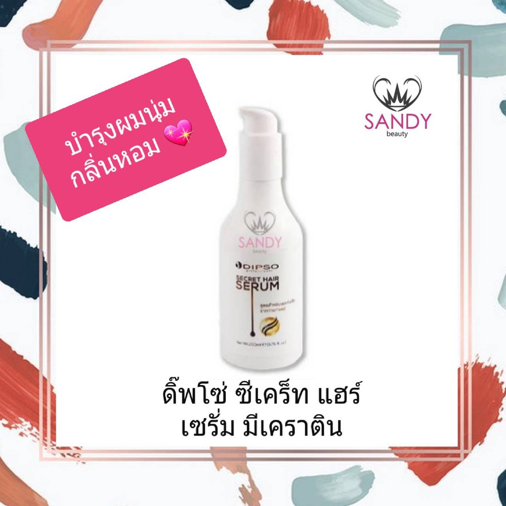 ขายดี! เซรั่มบำรุงผม DIPSO ดิ๊พโซ่ ซีเคร็ท แฮร์ เซรั่ม(เคราติน) ปริมาณ200มล. บำรุงให้ผมนุ่มลื่น มีกลิ่นหอม