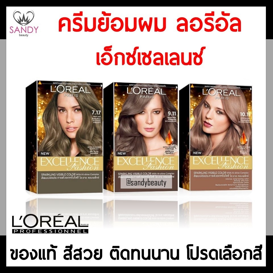 ขายดี! ครีมเปลี่ยนสีผม L'OREAL PARIS EXCELLENCE ลอรีอัล ปารีส เอกซ์เซลเล้นซ์ มีหลายเฉดสี สีสวยติดทนนาน เปล่งประกายเงางาม