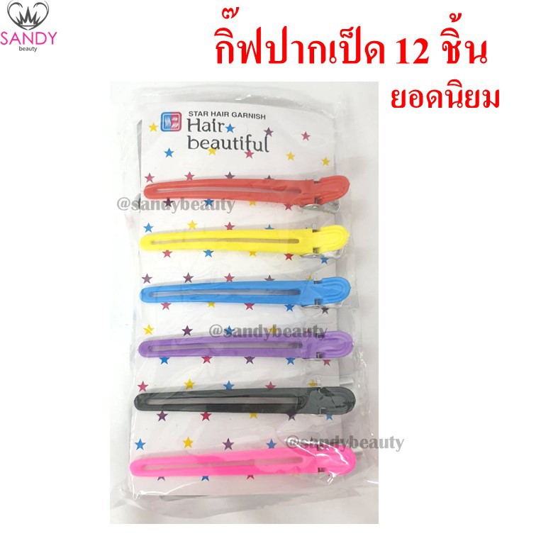 ขายดี!! กิ๊ฟ ปากเป็ด สี ยกแพ็ค มี 12 ชิ้น ของแท้ แซนดี้ บิวตี้