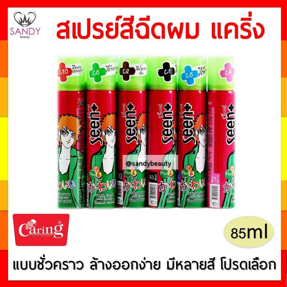 ขายดี!! Caring แคริ่ง สเปรย์สีผมชั่วคราว แคริ่ง ปิดหงอก สีแฟชั่น ล้างออกง่าย สีสันสดใส มีหลายสีให้เลือก