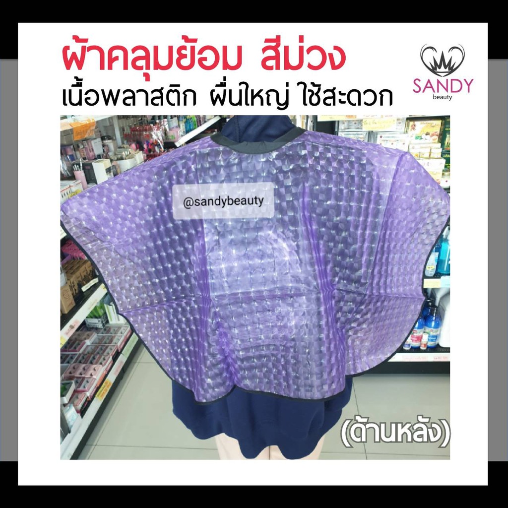 ถูกมาก! ผ้าคลุมย้อม TERMAX เทอร์แม็กซ์ สีม่วง เนื้อพลาสติก ผืนใหญ่ ใช้ง่ายและสะดวก