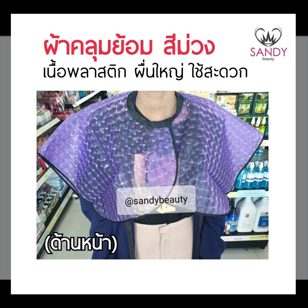ถูกมาก! ผ้าคลุมย้อม TERMAX เทอร์แม็กซ์ สีม่วง เนื้อพลาสติก ผืนใหญ่ ใช้ง่ายและสะดวก
