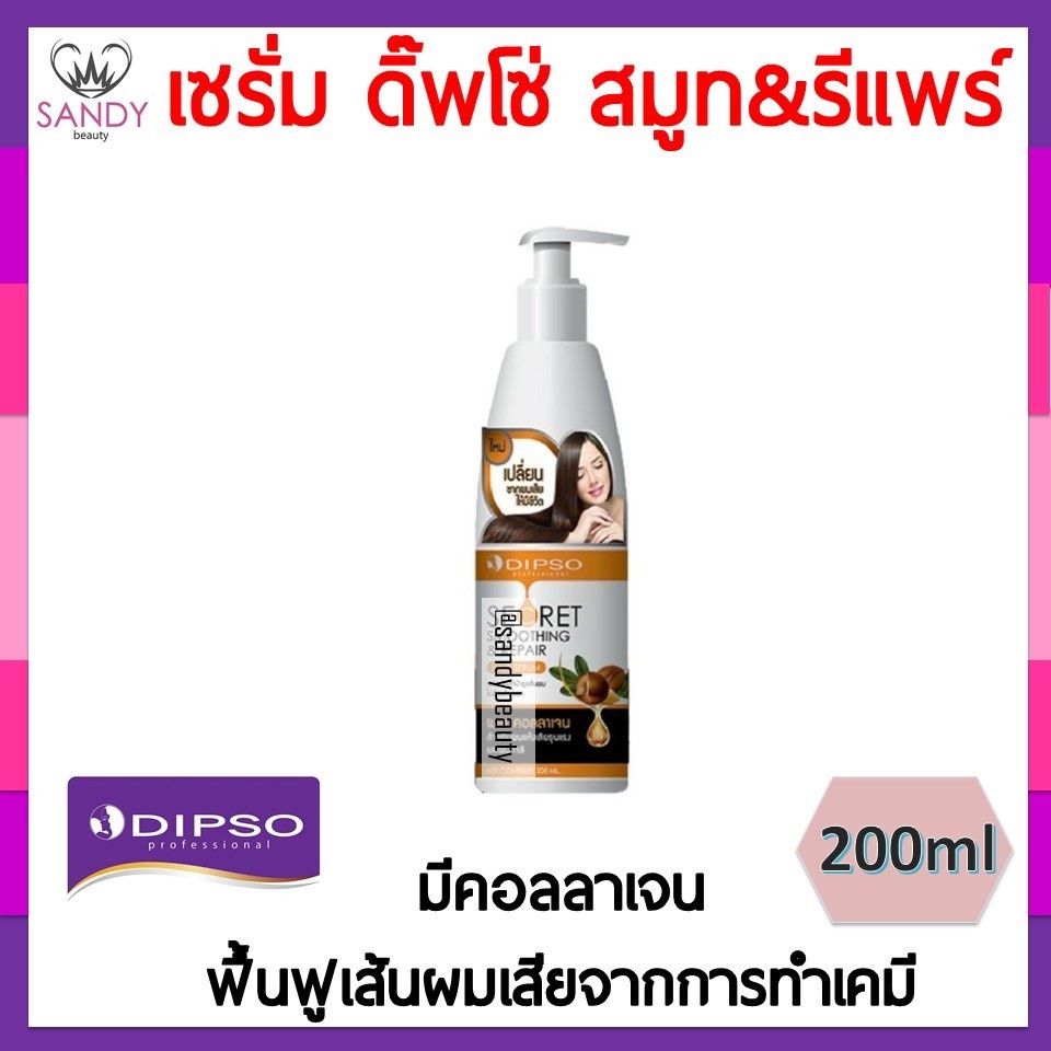 ขายดี! เซรั่มบำรุงผม Dipso ดิ๊พโซ่ ซีเคร็ท สมูทติ้ง&รีแพร์ (ผสมคอลลาเจน) ปริมาณ200มล. ช่วยบำรุงและฟื้นฟูผมที่แห้งเสีย