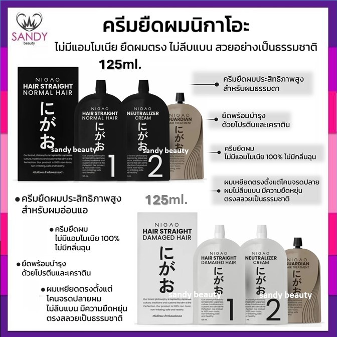 สูตรใหม่! ครีมยืดผม NIGAO นิกาโอะ (เล็ก) ปริมาณ125ml. มีเคราติน ไม่มีแอมโมเนีย มี2สูตร ผมธรรมดา / ผมอ่อนแอ กลิ่นไม่ฉุน