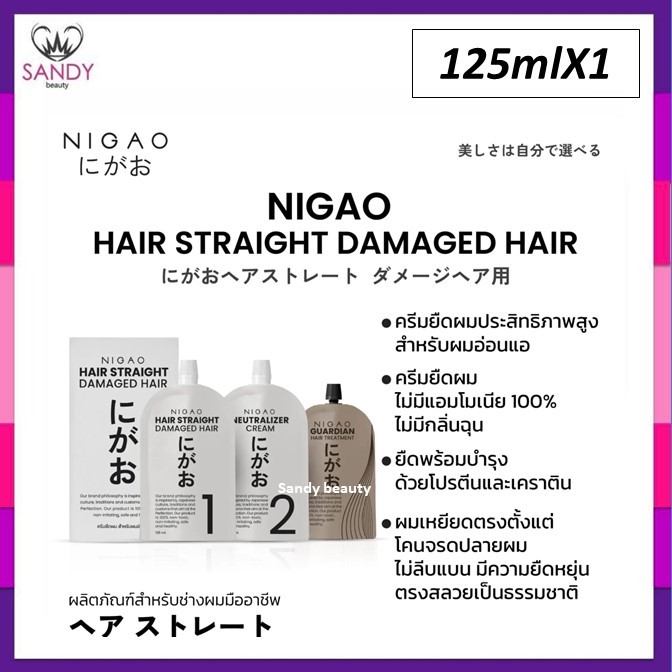 สูตรใหม่! ครีมยืดผม NIGAO นิกาโอะ (เล็ก) ปริมาณ125ml. มีเคราติน ไม่มีแอมโมเนีย มี2สูตร ผมธรรมดา / ผมอ่อนแอ กลิ่นไม่ฉุน