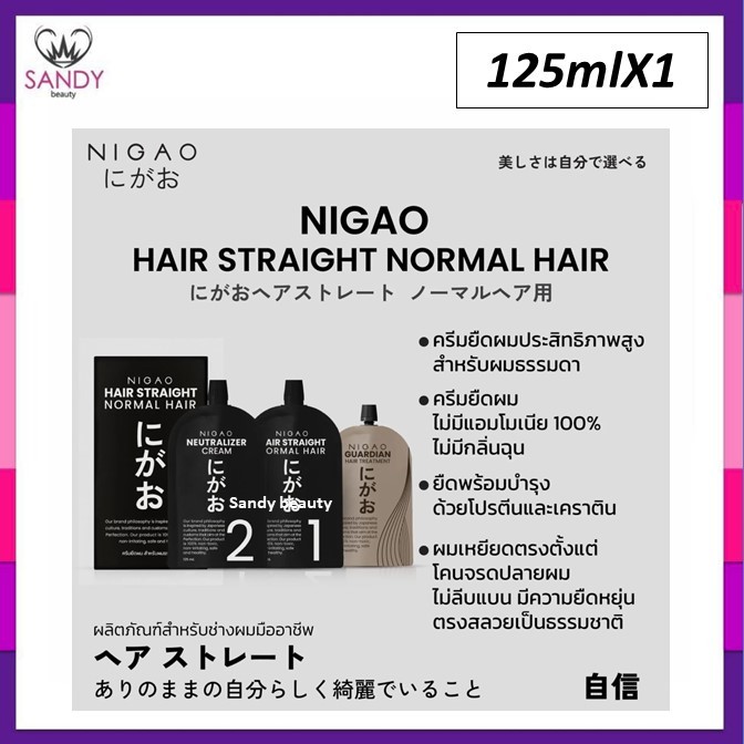 สูตรใหม่! ครีมยืดผม NIGAO นิกาโอะ (เล็ก) ปริมาณ125ml. มีเคราติน ไม่มีแอมโมเนีย มี2สูตร ผมธรรมดา / ผมอ่อนแอ กลิ่นไม่ฉุน