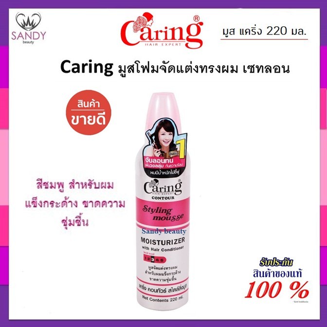 ขายดี! มูสจัดแต่งทรงผม CARING แคริ่ง ไซส์เล็ก มี 2สูตร ปริมาณ130ml./220ml. จัดแต่งทรงผม อยู่ทรงได้นานตลอดทั้งวัน