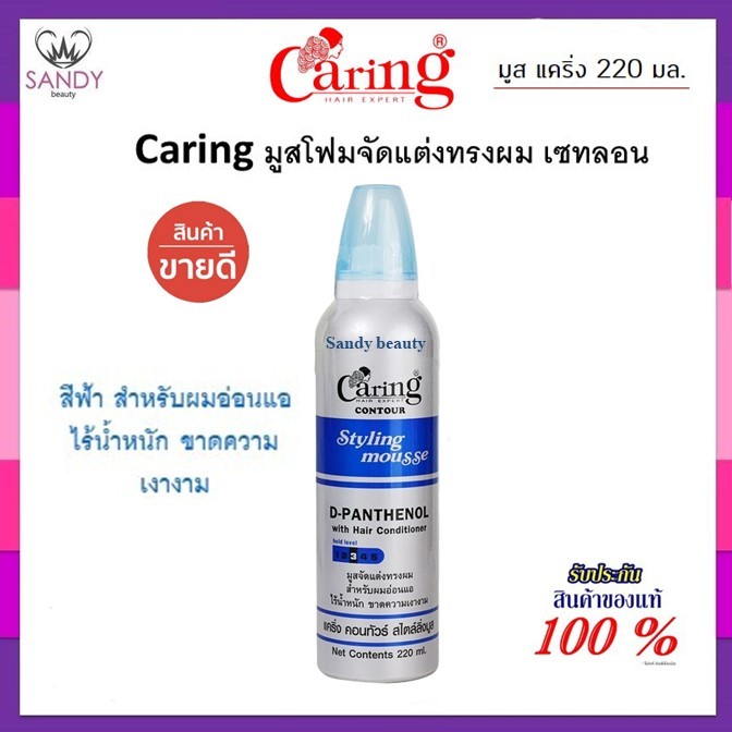 ขายดี! มูสจัดแต่งทรงผม CARING แคริ่ง ไซส์เล็ก มี 2สูตร ปริมาณ130ml./220ml. จัดแต่งทรงผม อยู่ทรงได้นานตลอดทั้งวัน