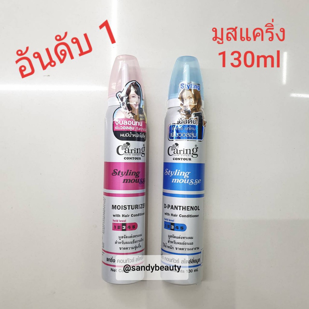 ขายดี! มูสจัดแต่งทรงผม CARING แคริ่ง ไซส์เล็ก มี 2สูตร ปริมาณ130ml./220ml. จัดแต่งทรงผม อยู่ทรงได้นานตลอดทั้งวัน