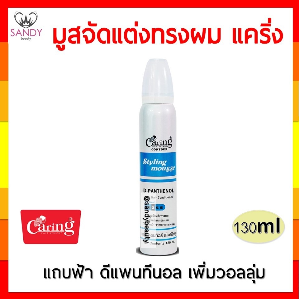 ขายดี! มูสจัดแต่งทรงผม CARING แคริ่ง ไซส์เล็ก มี 2สูตร ปริมาณ130ml./220ml. จัดแต่งทรงผม อยู่ทรงได้นานตลอดทั้งวัน