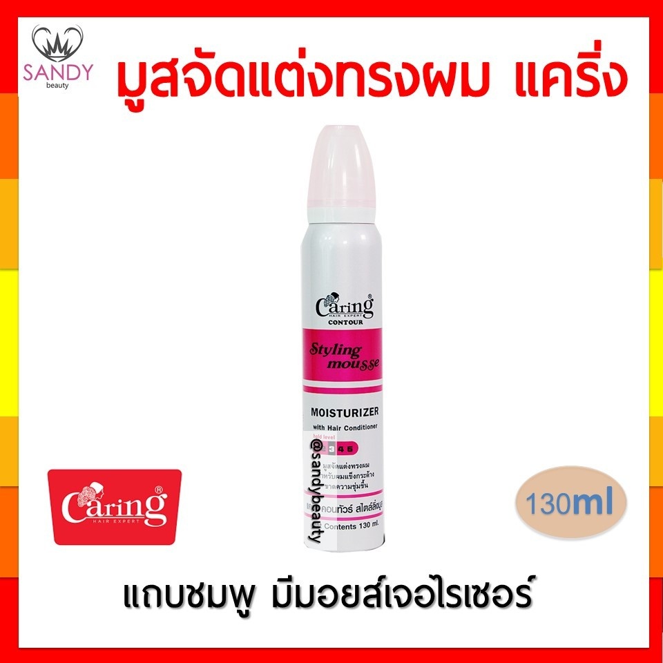 ขายดี! มูสจัดแต่งทรงผม CARING แคริ่ง ไซส์เล็ก มี 2สูตร ปริมาณ130ml./220ml. จัดแต่งทรงผม อยู่ทรงได้นานตลอดทั้งวัน
