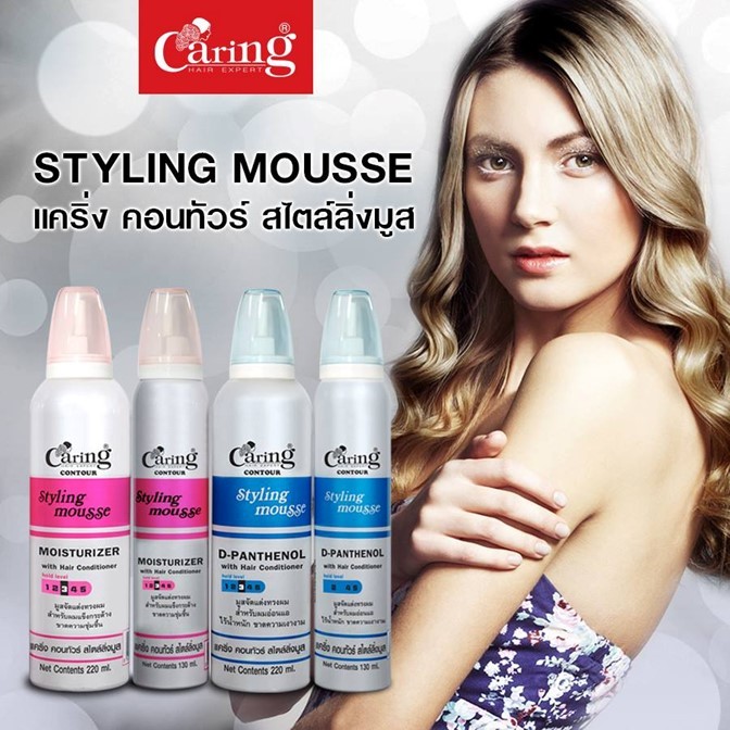 ขายดี! มูสจัดแต่งทรงผม CARING แคริ่ง ไซส์เล็ก มี 2สูตร ปริมาณ130ml./220ml. จัดแต่งทรงผม อยู่ทรงได้นานตลอดทั้งวัน