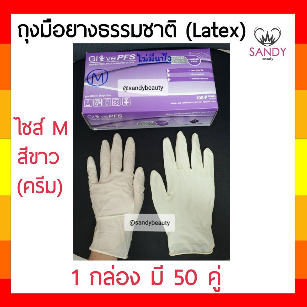 ถุงมือยาง ธรรมชาติ ลาเท็กซ์ Latex  แบบไม่มีแป้ง  *1 กล่อง มี 50 คู่*  ไซส์ M ใช้ในงานทั่วไป อเนกประสงค์ ร้านเสริมสวย