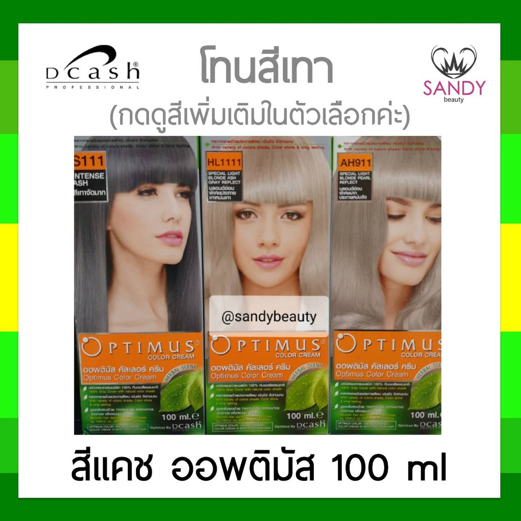 โปรตัดฝา! ครีมย้อมผม *โทนสีเทา* Dcash Optimus ดีแคช ออพติมัส 100ml สูตรอ่อนโยน สีผมสวยเด่นชัด ติดทนนาน