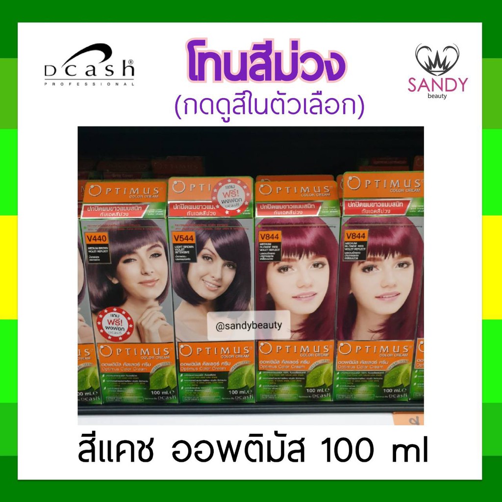 ถูกมาก! ครีมย้อมสีผม *โทนสีม่วง* Dcash Optimus ดีแคช ออพติมัส 100 ml สูตรอ่อนโยน สีผมสวยเด่นชัด *โปรตัดฝา*
