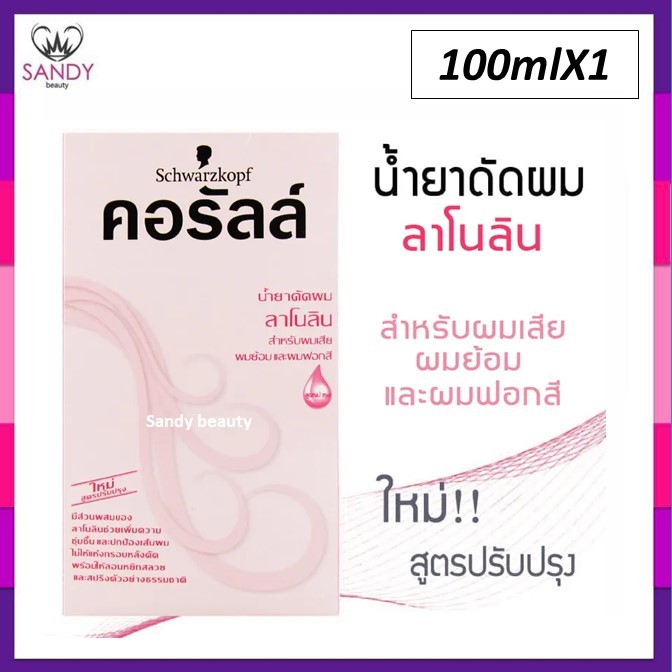 ขายดี! น้ำยาดัดผม คอรัลล์ ชวาร์สคอฟ กล่องชมพู (สูตรลาโนลิน) สำหรับผมเสียและผมทำสี  Schwarzkopf Coralle Wave Lotion