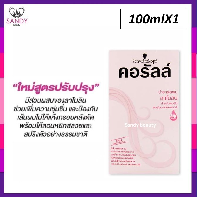 ขายดี! น้ำยาดัดผม คอรัลล์ ชวาร์สคอฟ กล่องชมพู (สูตรลาโนลิน) สำหรับผมเสียและผมทำสี  Schwarzkopf Coralle Wave Lotion