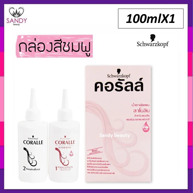 ขายดี! น้ำยาดัดผม คอรัลล์ ชวาร์สคอฟ กล่องชมพู (สูตรลาโนลิน) สำหรับผมเสียและผมทำสี  Schwarzkopf Coralle Wave Lotion