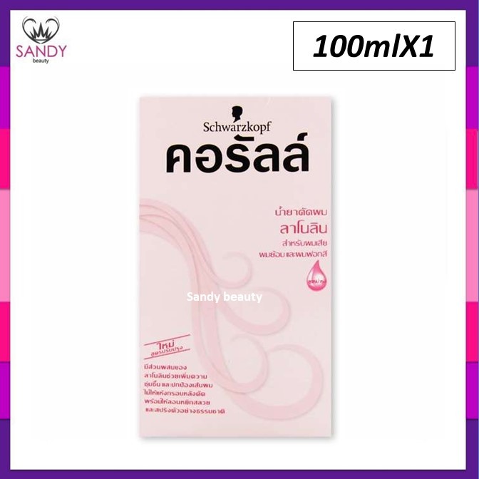 ขายดี! น้ำยาดัดผม คอรัลล์ ชวาร์สคอฟ กล่องชมพู (สูตรลาโนลิน) สำหรับผมเสียและผมทำสี  Schwarzkopf Coralle Wave Lotion