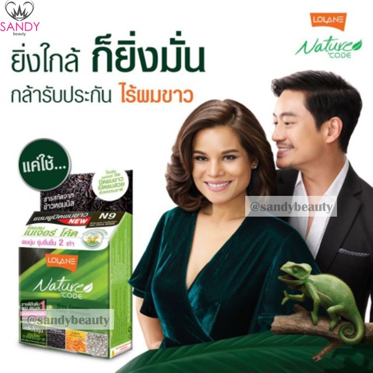 🔥ด่วน!! 🔥 FLASH SALE!! แชมพู ย้อม ปิดผมขาว โลแลน เนเจอร์โค้ด Lolane Nature Code ไม่มีแอมโมเนีย กลิ่นไม่ฉุน แซนดี้บิวตี้