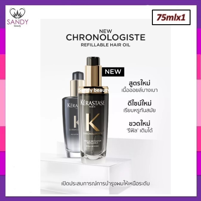ของแท้! เซรั่มบำรุงผม K'ERASTASE เคเรสตาส โคร โนโลจิสต์ ฟราแกรนท์ ออยล์ 75ml. ช่วยให้เส้นผมเงางาม นุ่มสลวย กลิ่นหอม